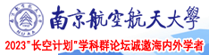 www.污污黄片南京航空航天大学2023“长空计划”学科群论坛诚邀海内外学者